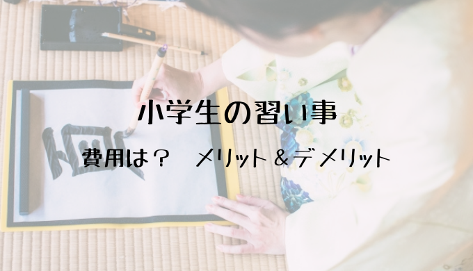 小学生の習い事6選 費用とメリット デメリットを解説 せりーのブログ 小学生の習い事6選 費用とメリット デメリットを解説 せりーのブログ