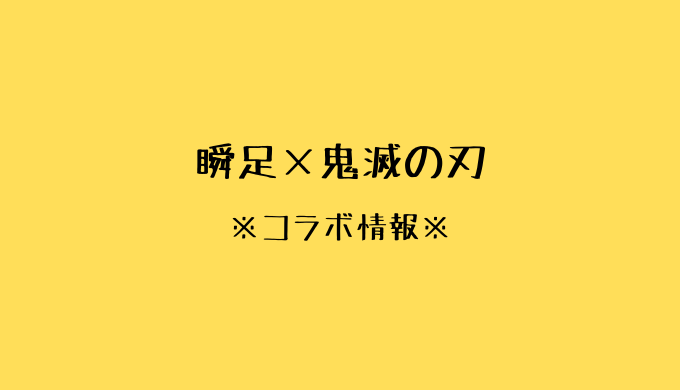 瞬足 鬼滅の刃 コラボスニーカー予約開始 せりーのブログ